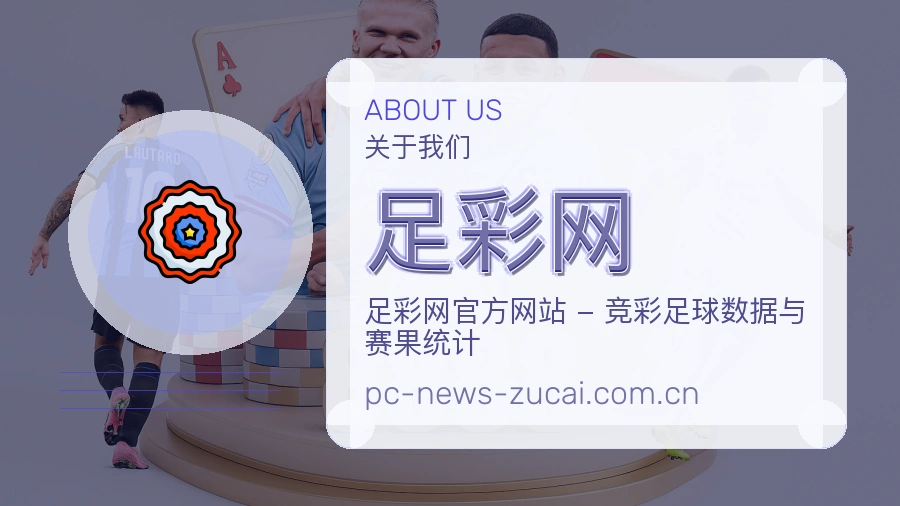 足彩网 关于我们品牌介绍
